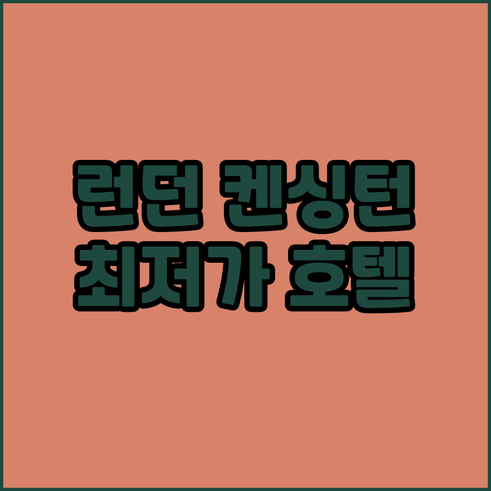 런던 켄싱턴 호텔 예약 정보 총정리