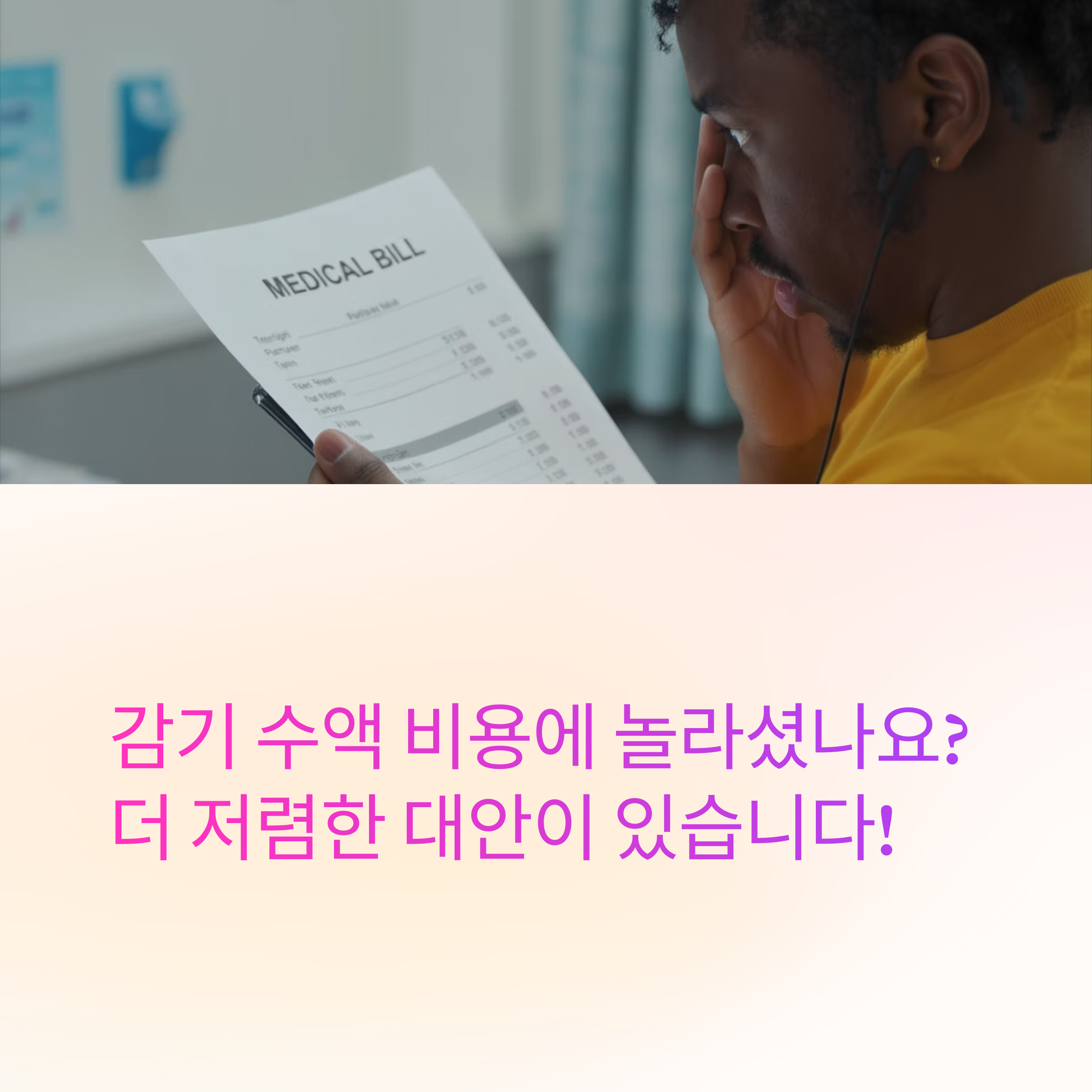 감기 수액, 너무 비싼가요? 직접 써본 대체방법 총정리