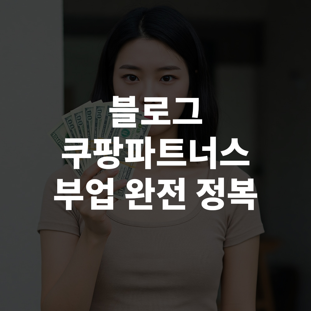 블로그 쿠팡파트너스 부업 완전 정복