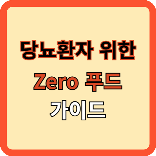 당뇨병 환자를 위한 제로 푸드 가이드