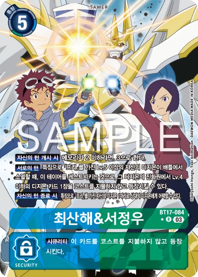 디지몬카드 정규 부스터 팩 BT17 시크릿 크라이시스 카드 리스트 BT17-084 최산해&서정우 패러렐 레어 (P)