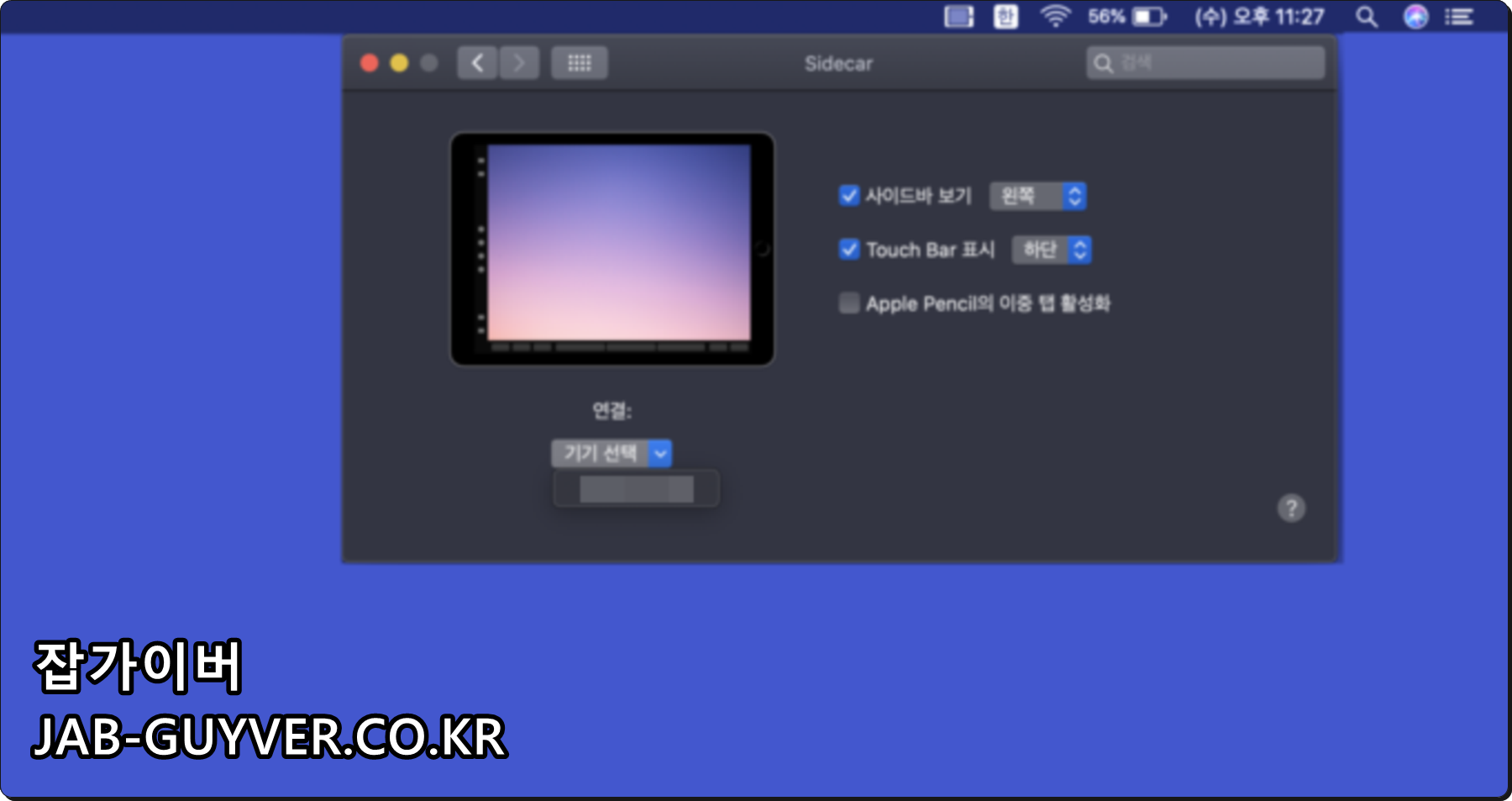 사이드카 연결 후 디스플레이 배치/연결 상태를 확인하는 화면 예시