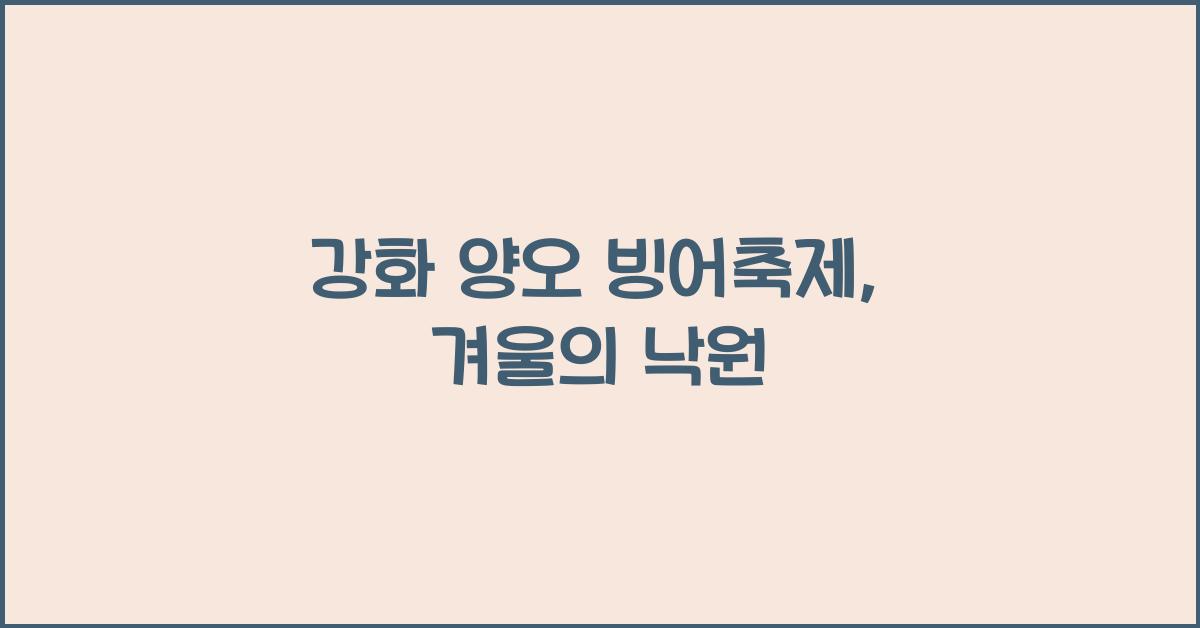 강화 양오 빙어축제