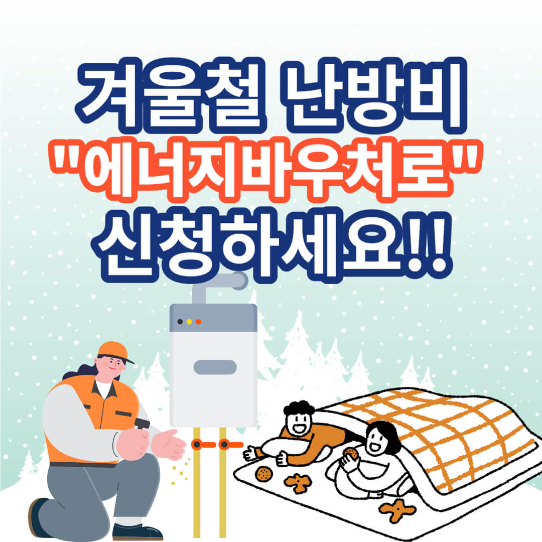 에너지바우처 난방비지원 신청방법