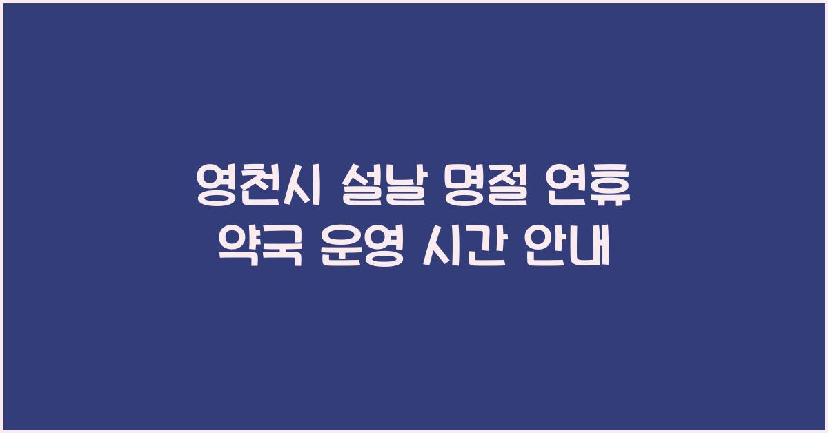 영천시 설날 명절 연휴 약국 운영 시간