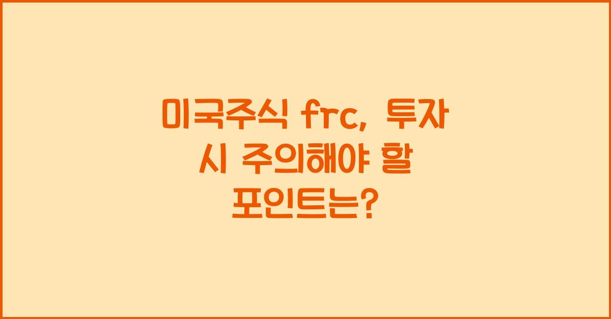 미국주식 frc