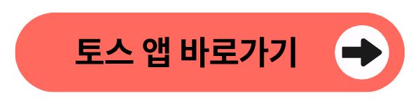 토스앱 바로가기