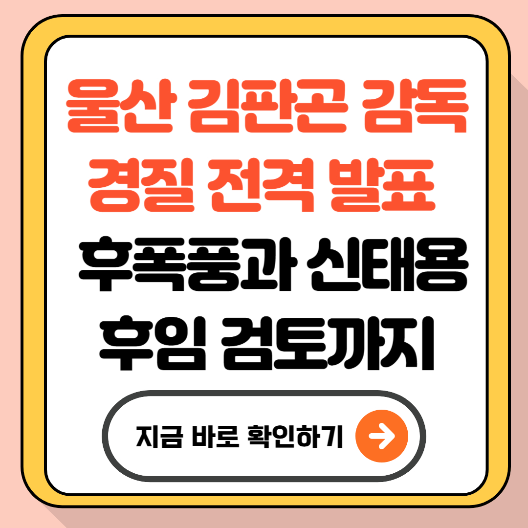 울산 김판곤 감독 경질 전격 발표 – 후폭풍과 신태용 후임 검토까지