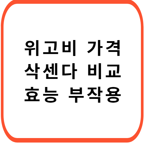 위고비-가격-썸네일