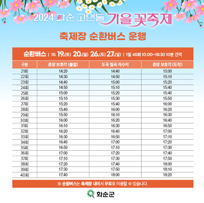 2024 화순 고인돌 가을꽃 축제