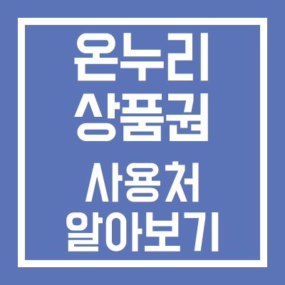 온누리상품권 사용처 알아보기