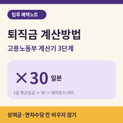 퇴직금 계산방법 썸네일