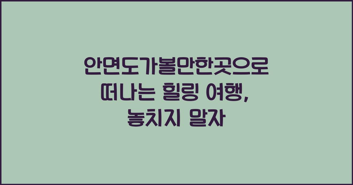 안면도가볼만한곳