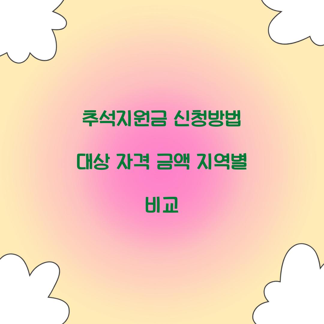 추석지원금 신청방법