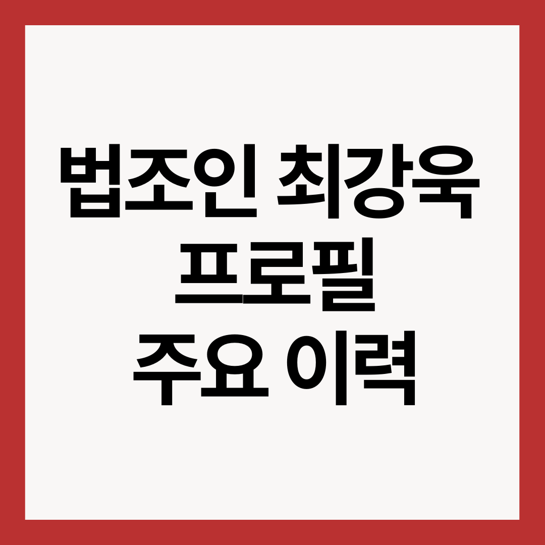 최강욱-프로필-썸네일