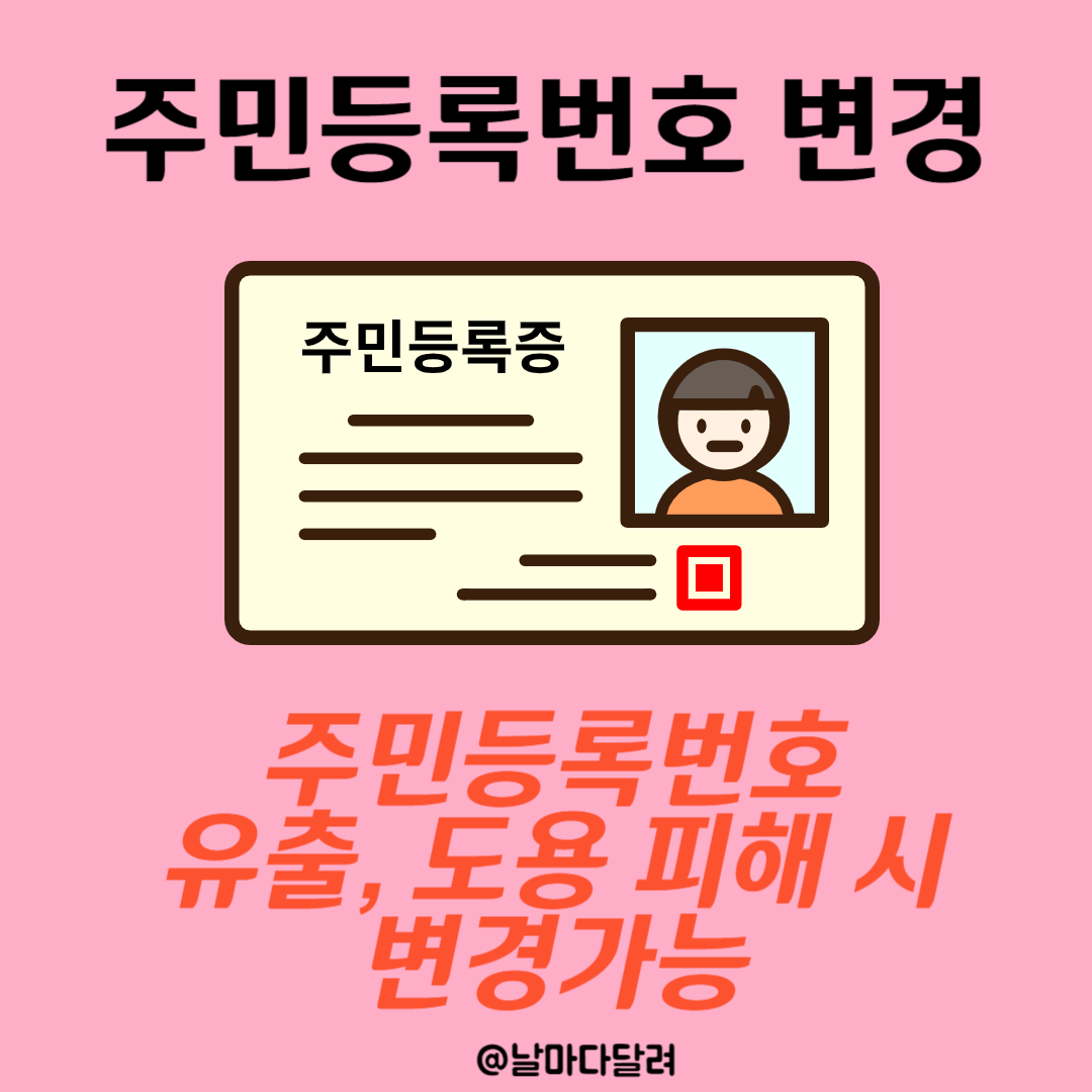 주민등록번호 변경