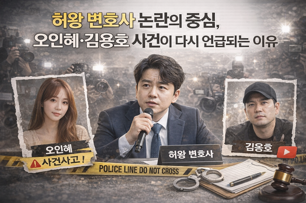 허왕 변호사 오인혜&middot;김용호 사건, 왜 다시 주목받나?