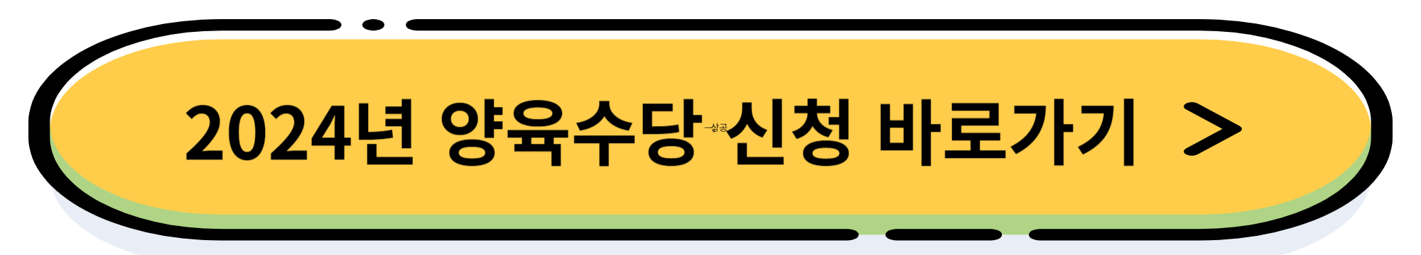 2024년 아동수당 지원내용 및 신청 방법