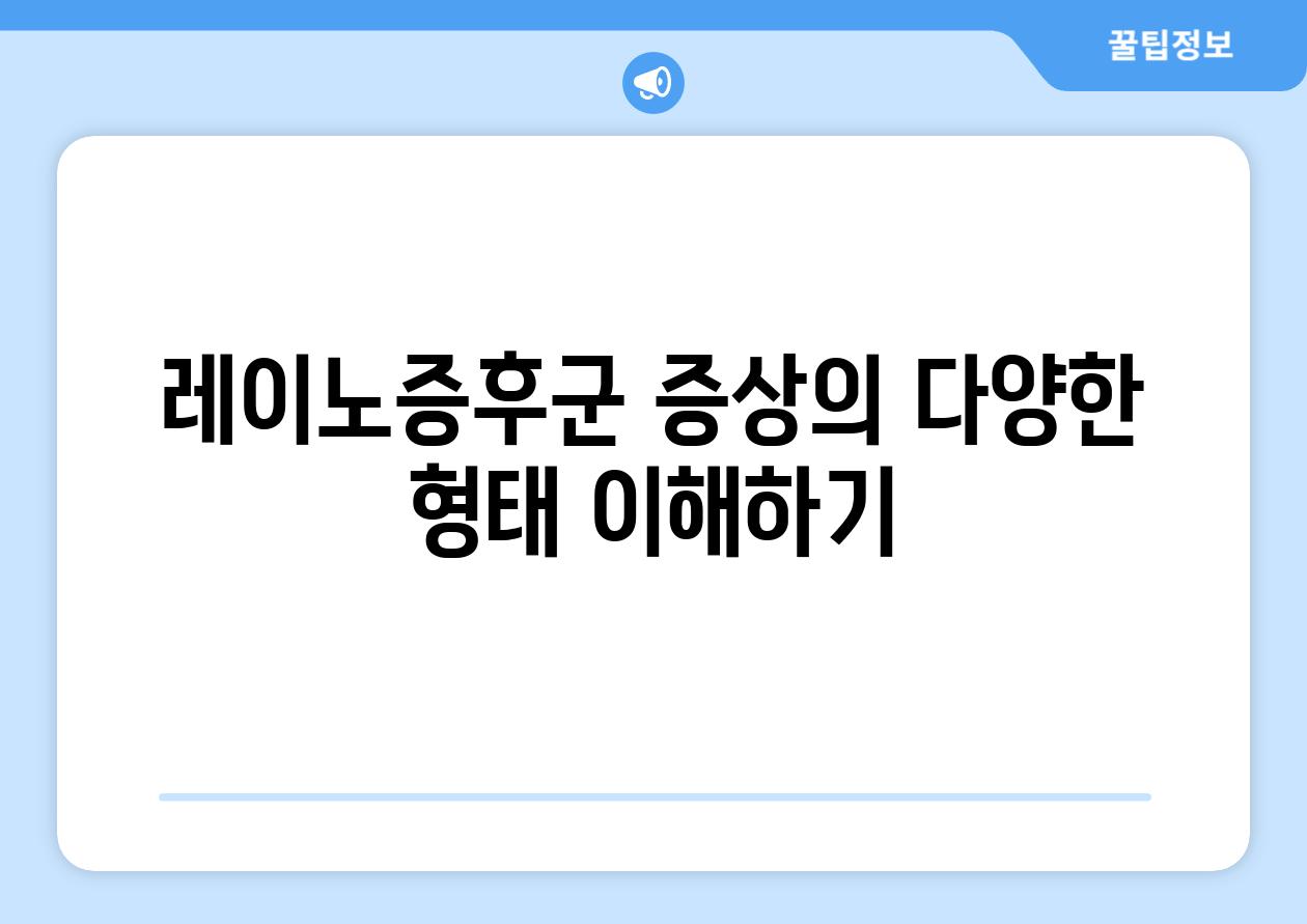 레이노증후군 증상의 다양한 형태 이해하기
