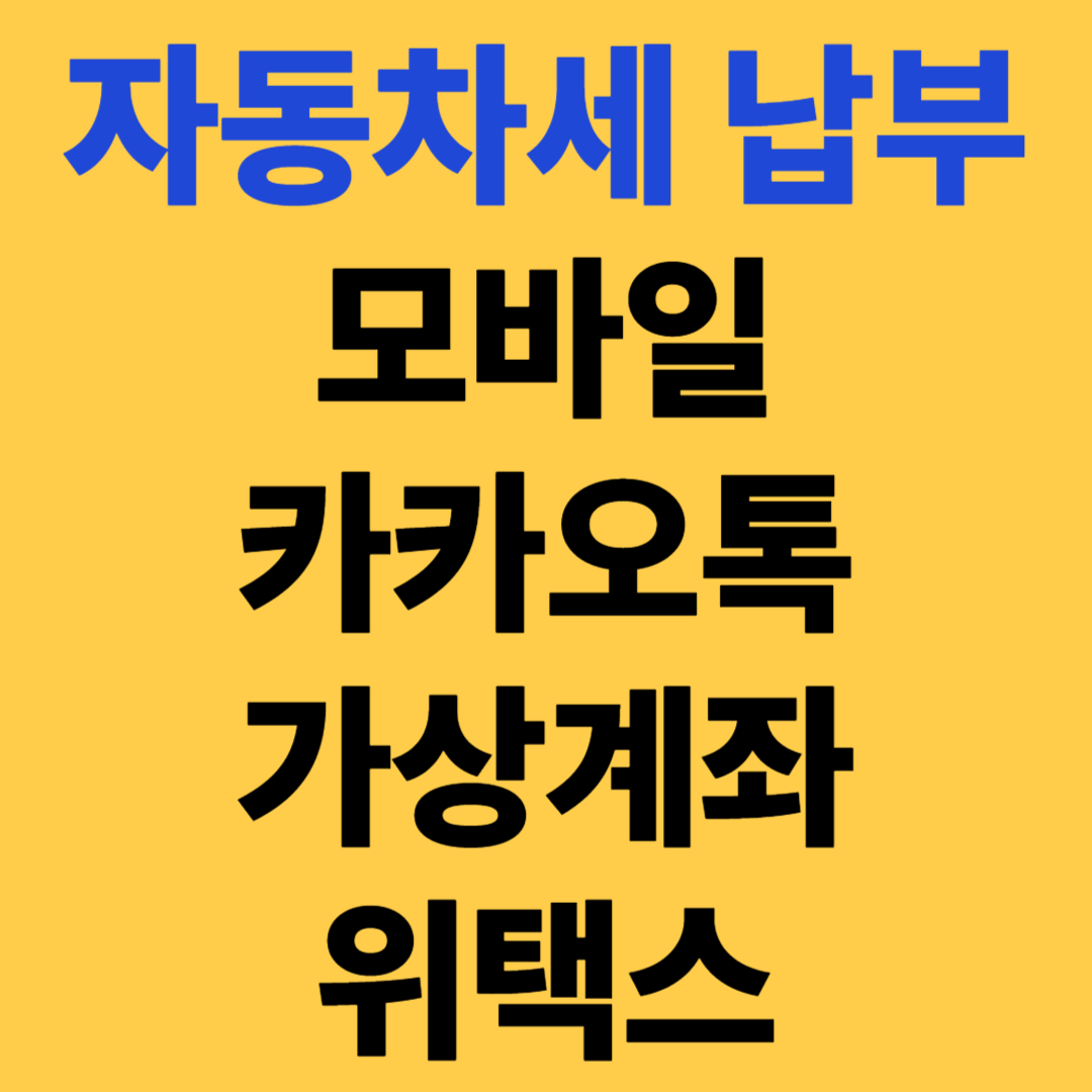 6월 자동차세 납부방법