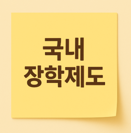 국내 장학제도