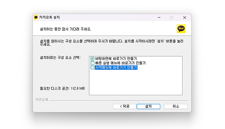 카카오톡-설치-구성-요소-선택