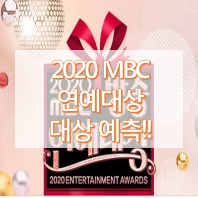 2020MBC연예대상