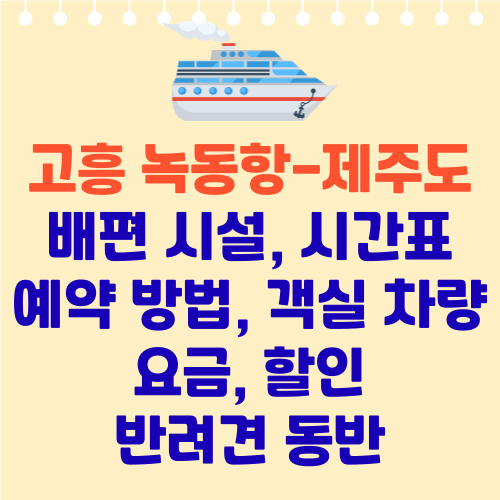 고흥 녹동항 제주도 배편 시간표 예약 객실 차량 요금