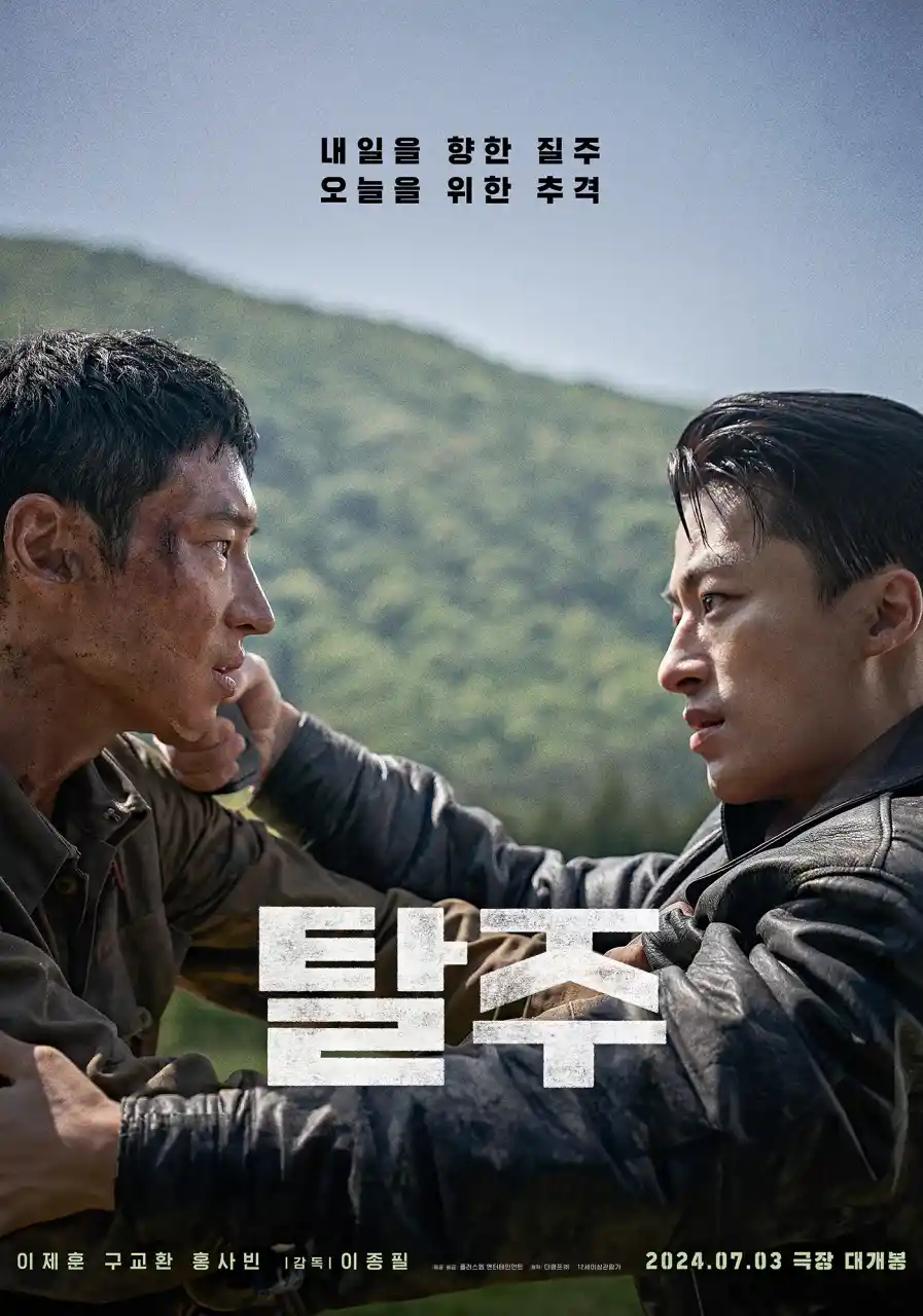 영화 <탈주> 대표 포스터