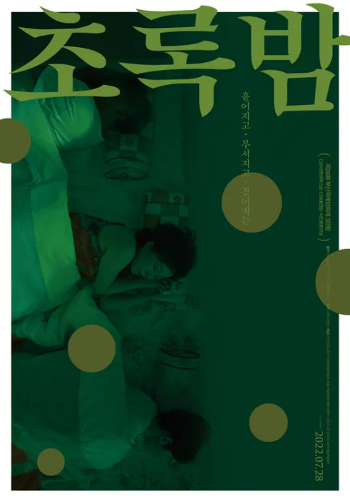 초록밤 (2022. 7) 포스터