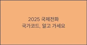 전화번호 국가코드 입력 순서 및 국제전화 연결 팁_6