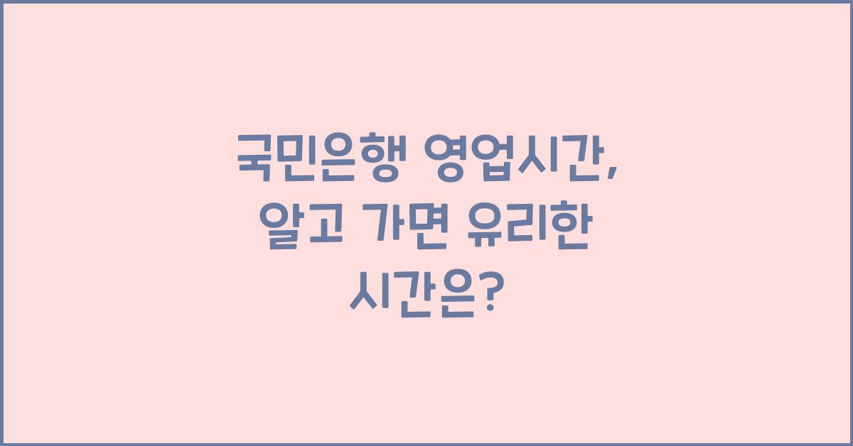 국민은행 영업시간