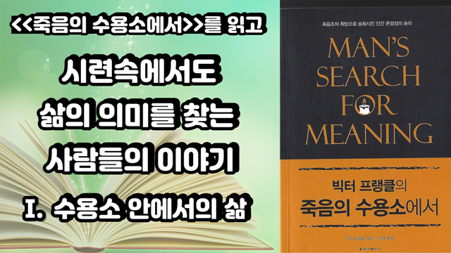 죽음의 수용소에서를 읽고