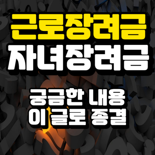 근로장려금-자녀장려금-총정리