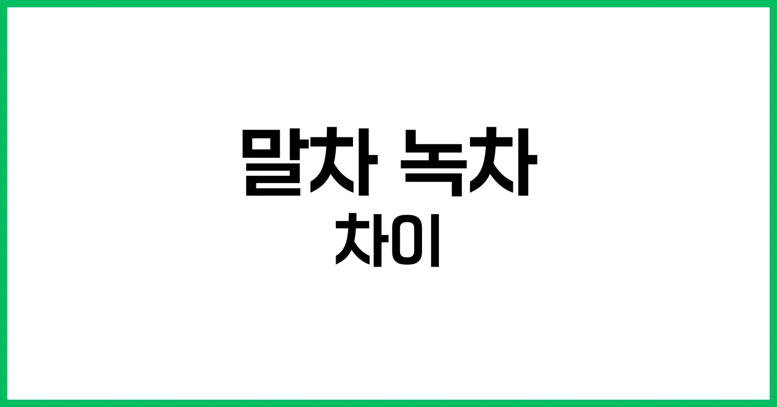 말차 녹차 차이