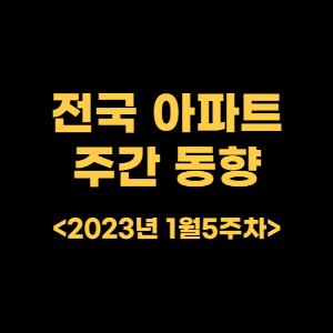 전국_아파트_주간동향_2023년_1월_5주차