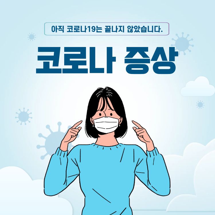 코로나 증상