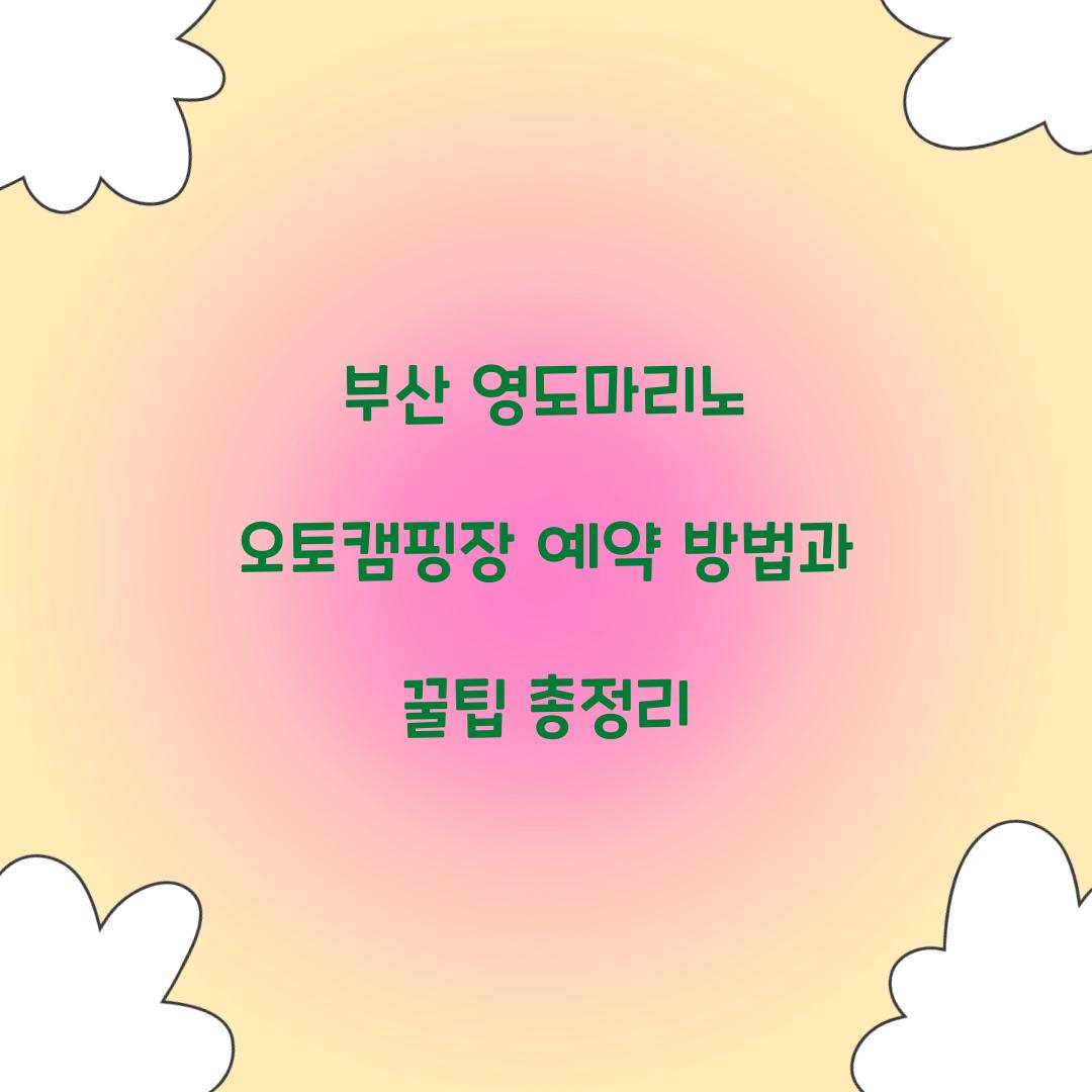 부산 영도마리노 오토캠핑장 예약