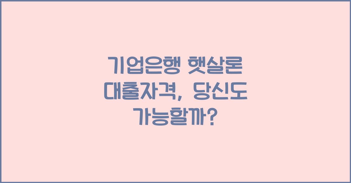기업은행 햇살론 대출자격