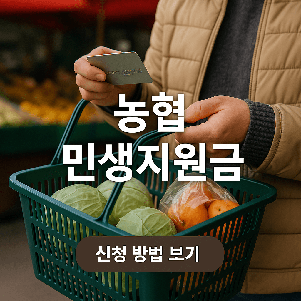농협은행 민생회복지원금 신청방법