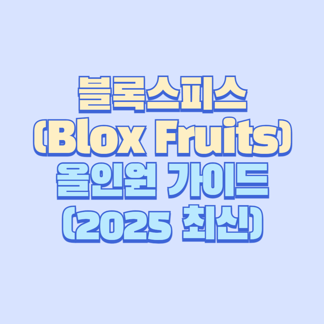 블록스피스(= Blox Fruits) 올인원 가이드 (2025 최신)