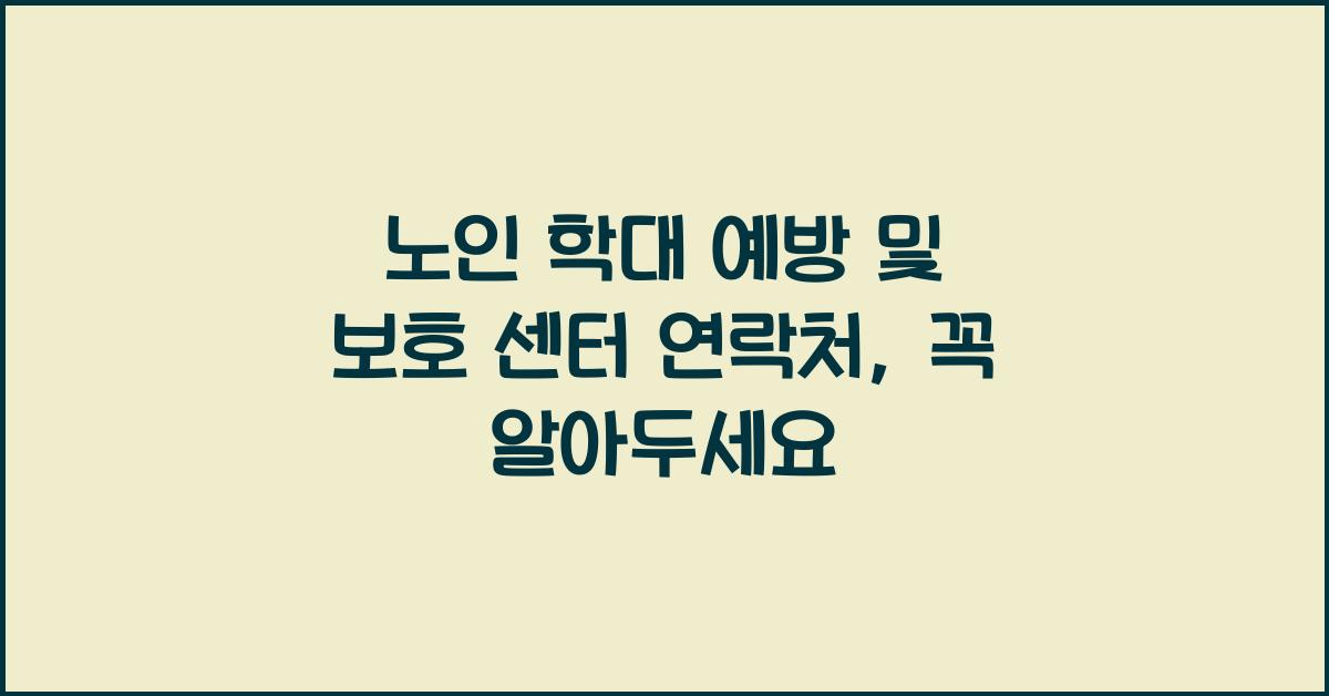 노인 학대 예방 및 보호 센터 연락처