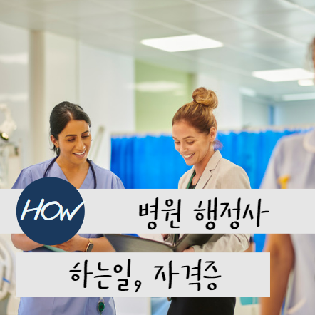 병원행정사 자격증 단기 취득하는 공부방법과 연봉