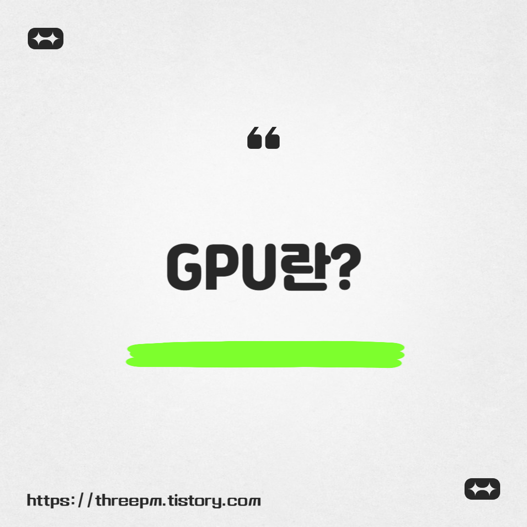 GPU란?