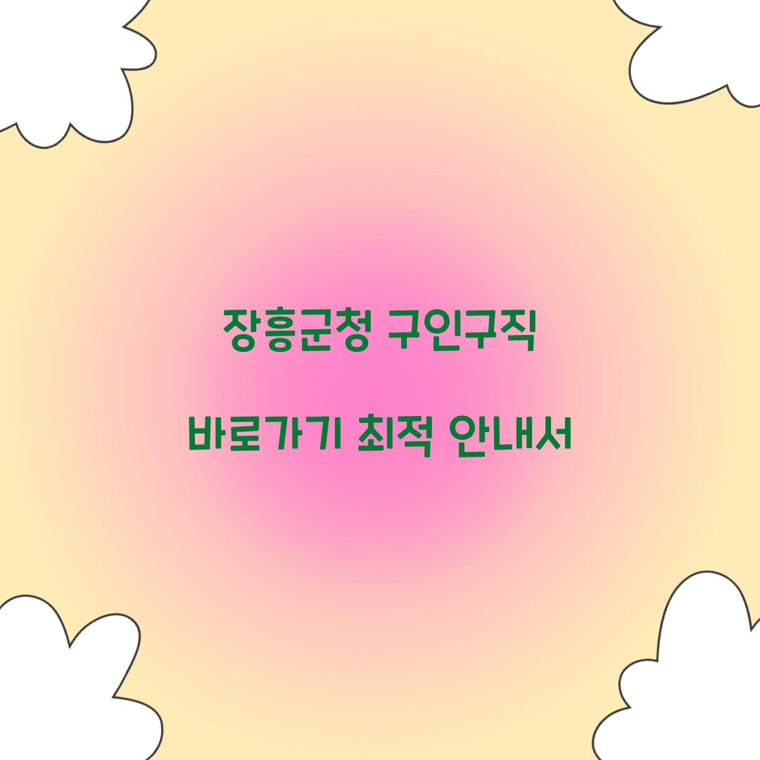 장흥군청 구인구직 바로가기