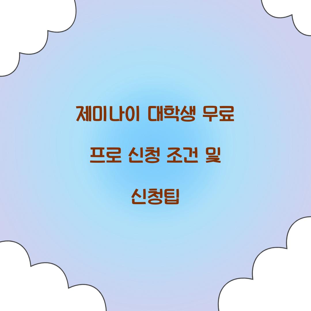제미나이 대학생 무료 프로 신청