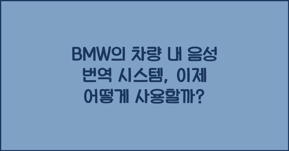 BMW의 차량 내 음성 번역 시스템