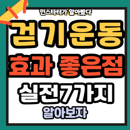 걷기 운동 효과 좋은점 실전법