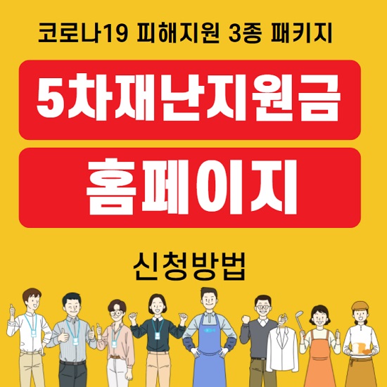 5차 재난지원금