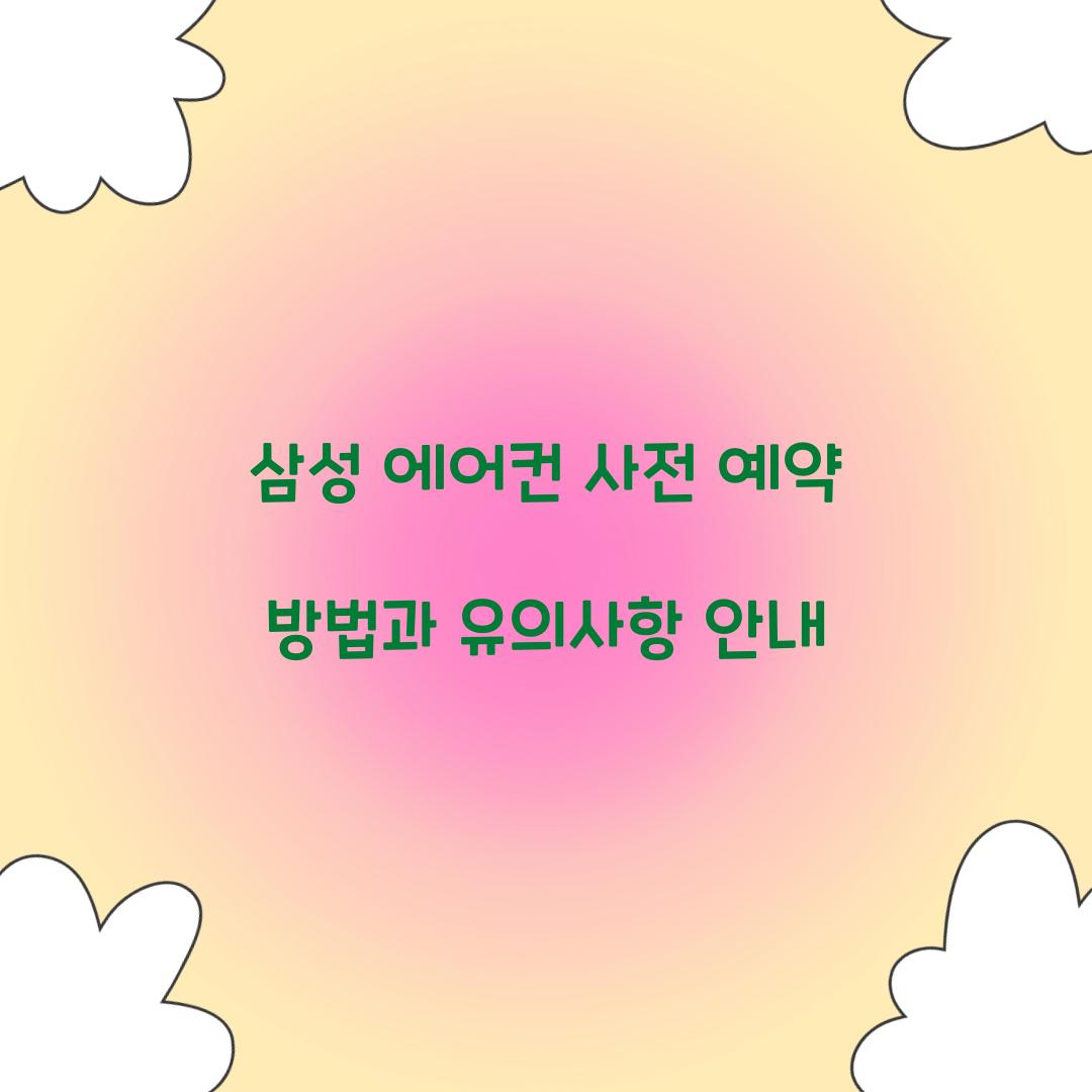 삼성 에어컨 사전 예약